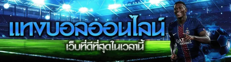 แทงบอลฝากไม่มีขั้นต่ำ เว็บตรง